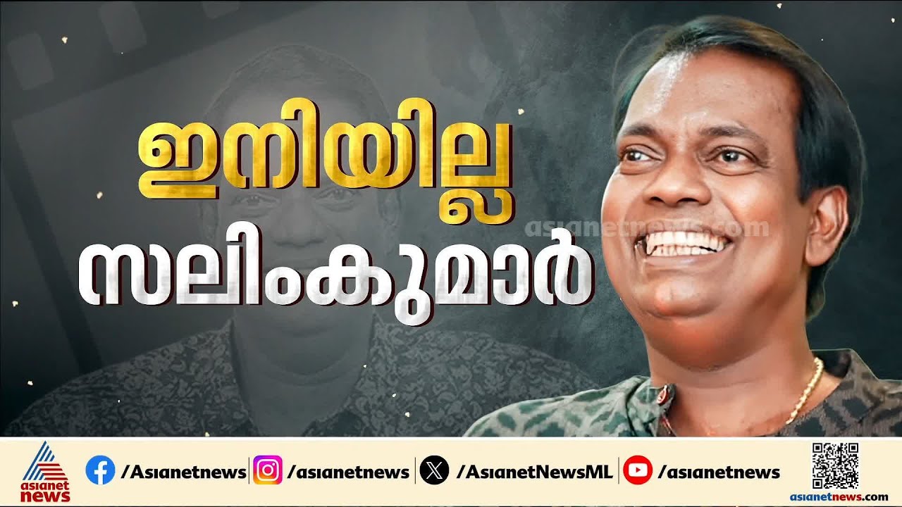 നടൻ സലിംകുമാറിന്റെ മരണം; സഹപ്രവർത്തകനെ ഒരുനോക്ക് കാണാനെത്തി സിനിമാ താരങ്ങളും രാഷ്ട്രീയ നേതാക്കളും