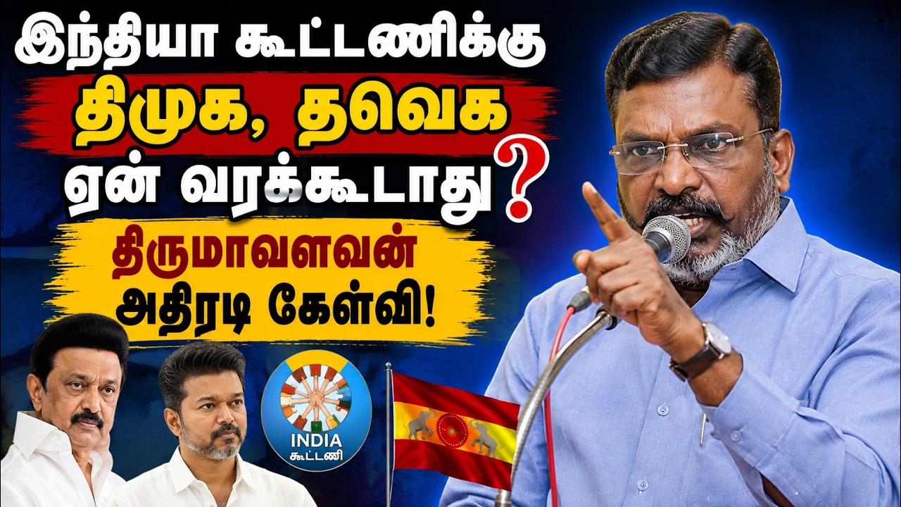இந்தியா கூட்டணிக்கு திமுக, தவெக ஏன் வரக்கூடாது? - விசிக தலைவர் தொல்.திருமாவளவன் அதிரடி கேள்வி!