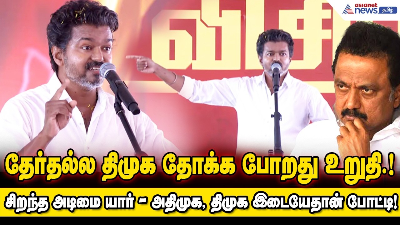TVK Vijay Speech | மோடி, அமிதஷா காலில் விழுவார் ஸ்டாலின்.....வெளுத்து வாங்கிய தளபதி !