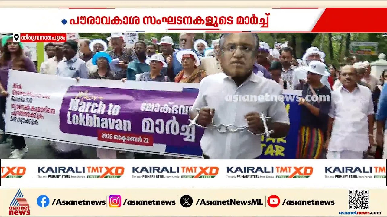 'കേരളം വിത്ത് ജന്തർമന്തർ'; ലോക്ഭവനിലേക്ക് പൗരാവകാശ സംഘടനകളുടെ മാർച്ച്| Keralam With Jantar Mantar