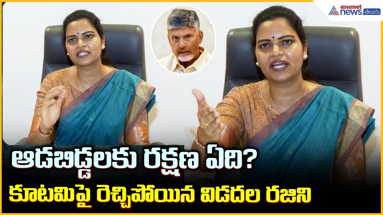 Vidadala Rajini Pressmeet:ఆడబిడ్డలకు రక్షణ ఏది? కూటమిపై రెచ్చిపోయిన విడదల రజిని| Asianet News Telugu