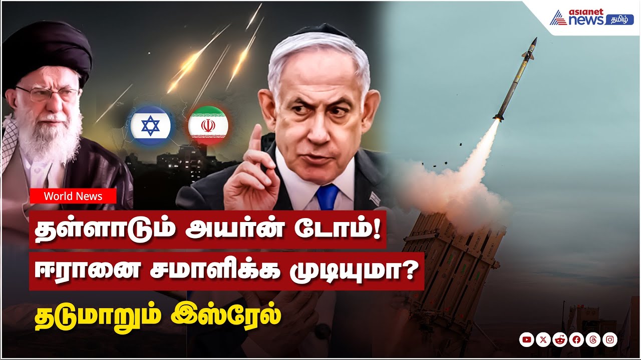 Israel Vs Iran War | தள்ளாடும் அயர்ன் டோம்! ஈரானை சமாளிக்க முடியுமா? தடுமாறும் இஸ்ரேல் !