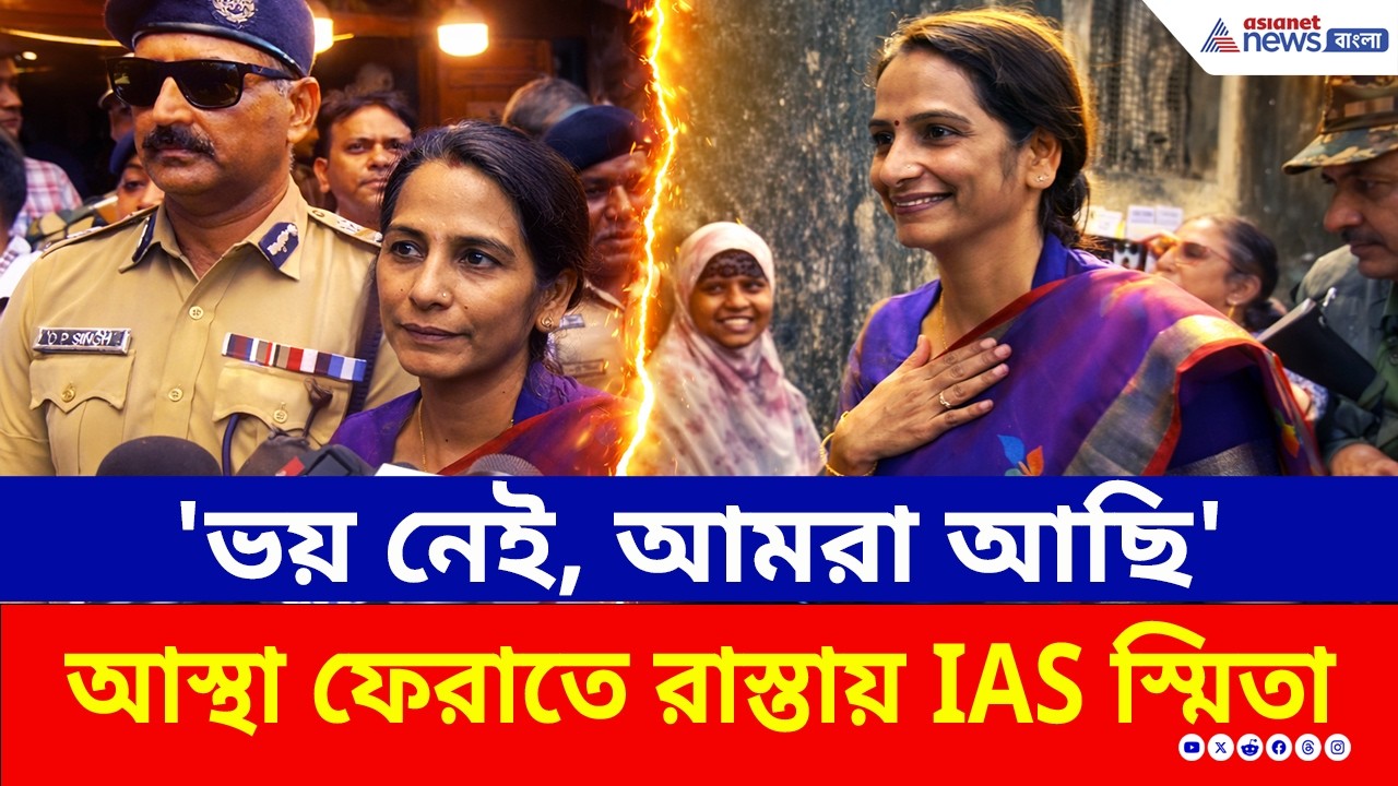 ভোটারদের আস্থা ফেরাতে রাস্তায় IAS স্মিতা পান্ডে, সাথে বিশাল বাহিনী | West Bengal Election News