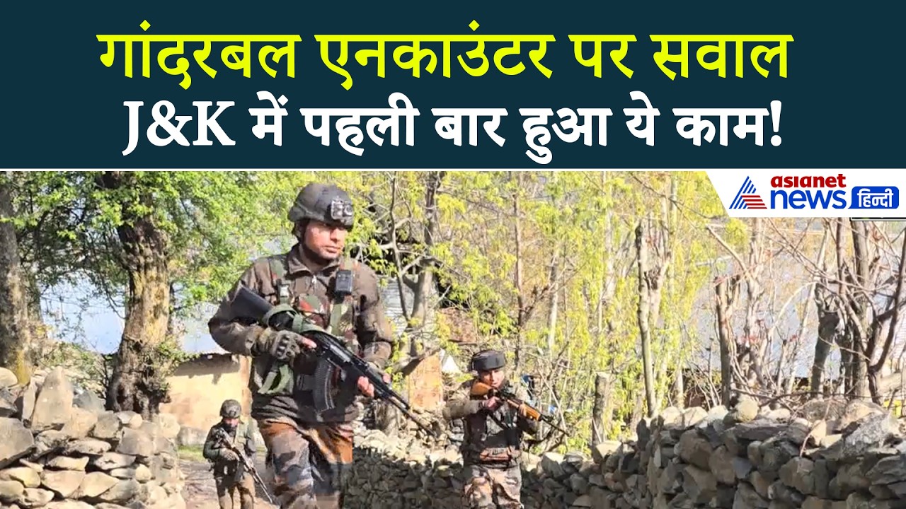 Ganderbal Encounter पर क्यों मचा बवाल, पॉलिटिकल पार्टी के नेताओं ने उठाए गंभीर सवाल