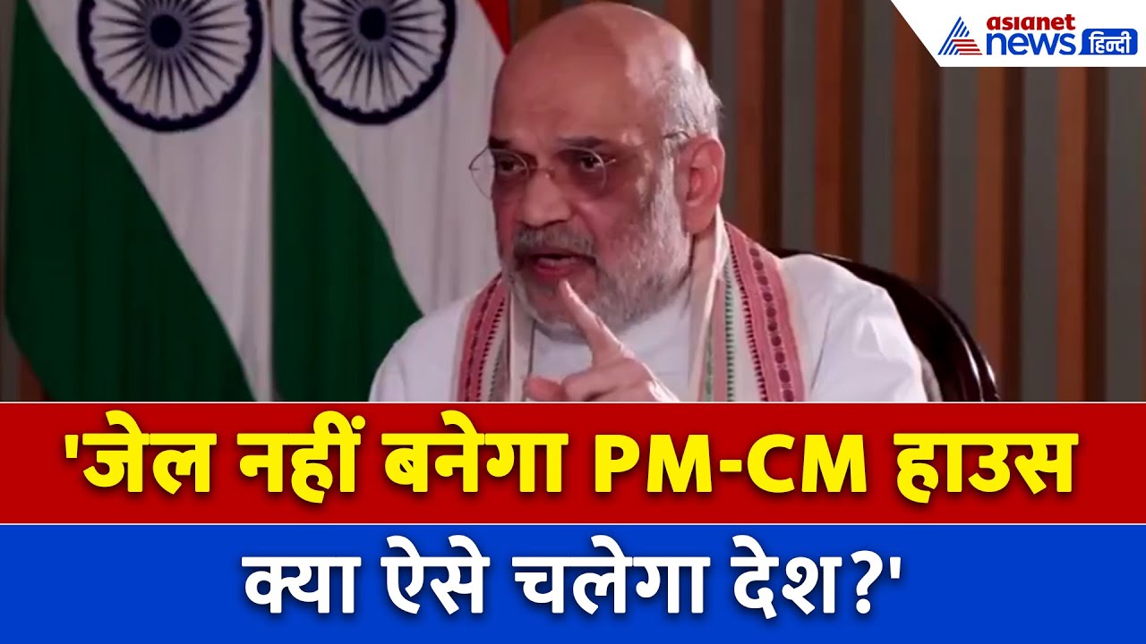 PM-CM को हटाने वाले बिल पर Amit Shah की हुंकार, दो टूक जवाब देकर बता दिया अपना मूड