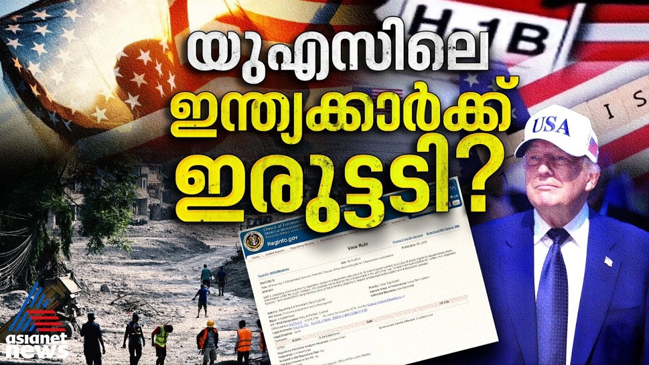 അമേരിക്കയിലെ മലയാളി ദമ്പതികൾ പേടിക്കണോ? H-4 EAD റദ്ദാക്കൽ, അറിയേണ്ടതെല്ലാം | US Visa