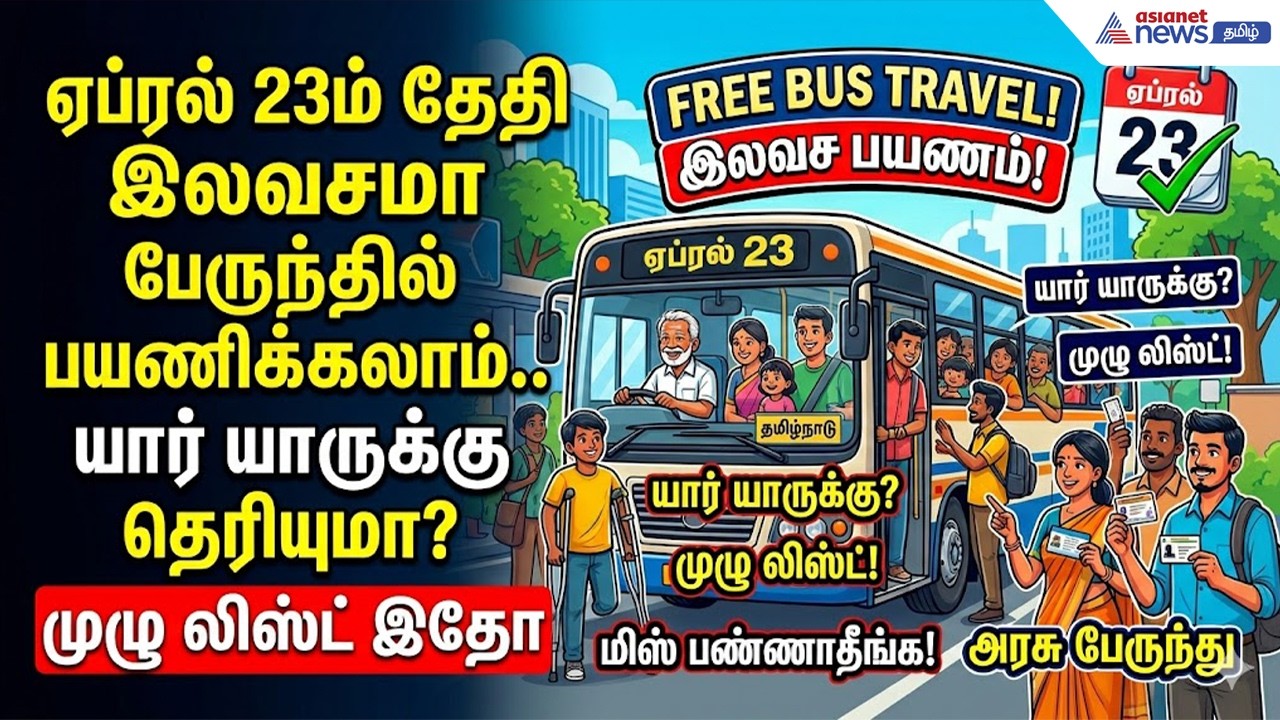 ஒருநாள் முழுவதும் இலவச பயணம்.! யார் யாருக்கெல்லாம் தெரியுமா? மிஸ் பண்ணிடாதீங்க.!