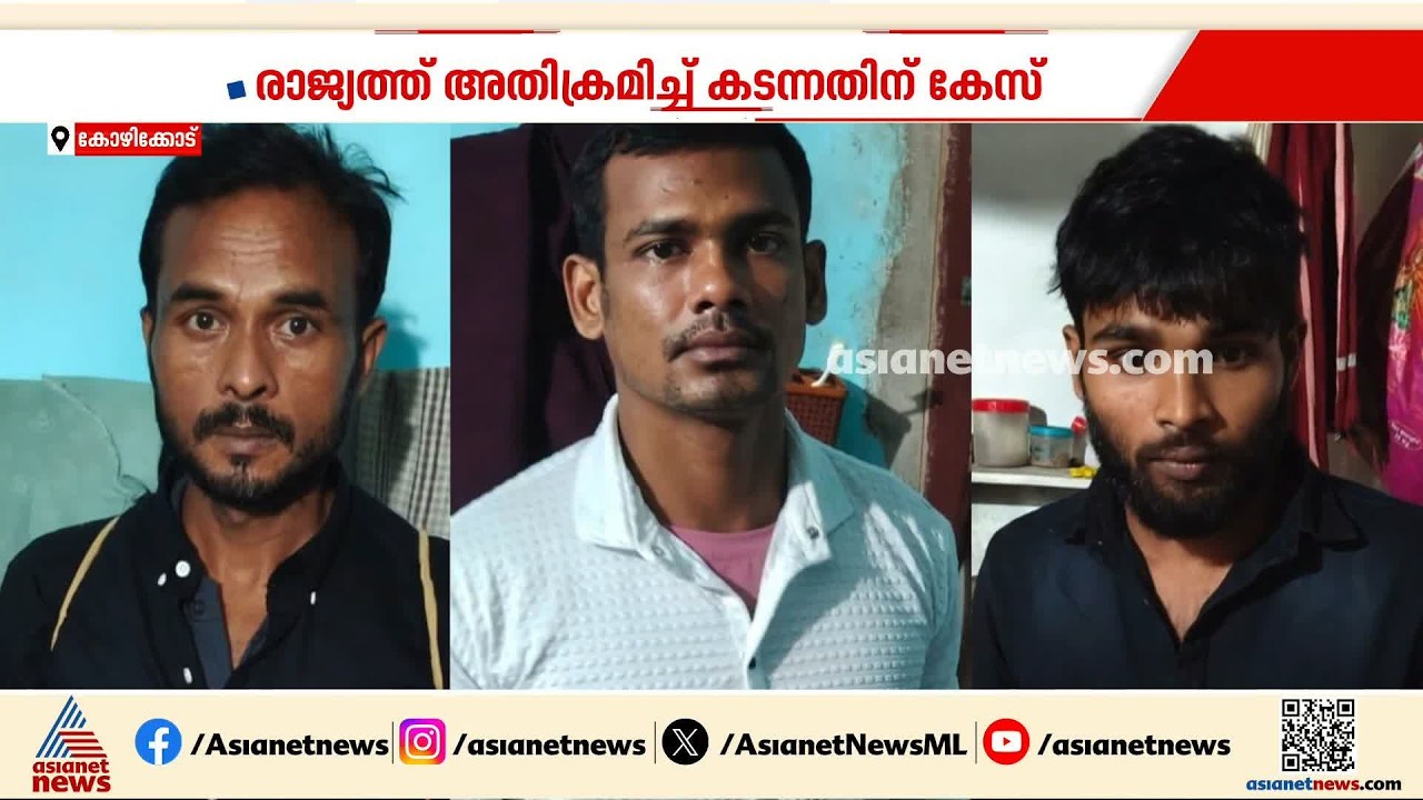 വ്യാജരേഖകളുമായി കോഴിക്കോട് അനധികൃതമായി താമസമാക്കിയ ബം​ഗ്ലാദേശ് സ്വദേശികളെ പൊലീസ് പിടികൂടി