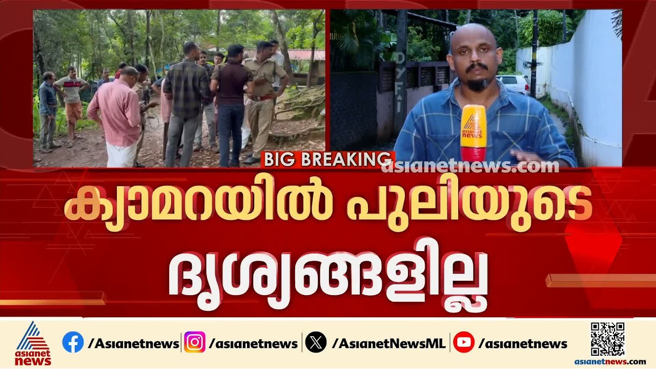 പുലി ഭീതി ഓഴിയാതെ ചെങ്ങളായി; ഇന്ന് തെര്‍മൽ ഡ്രോൺ ഉപയോഗിച്ച് പരിശോധന