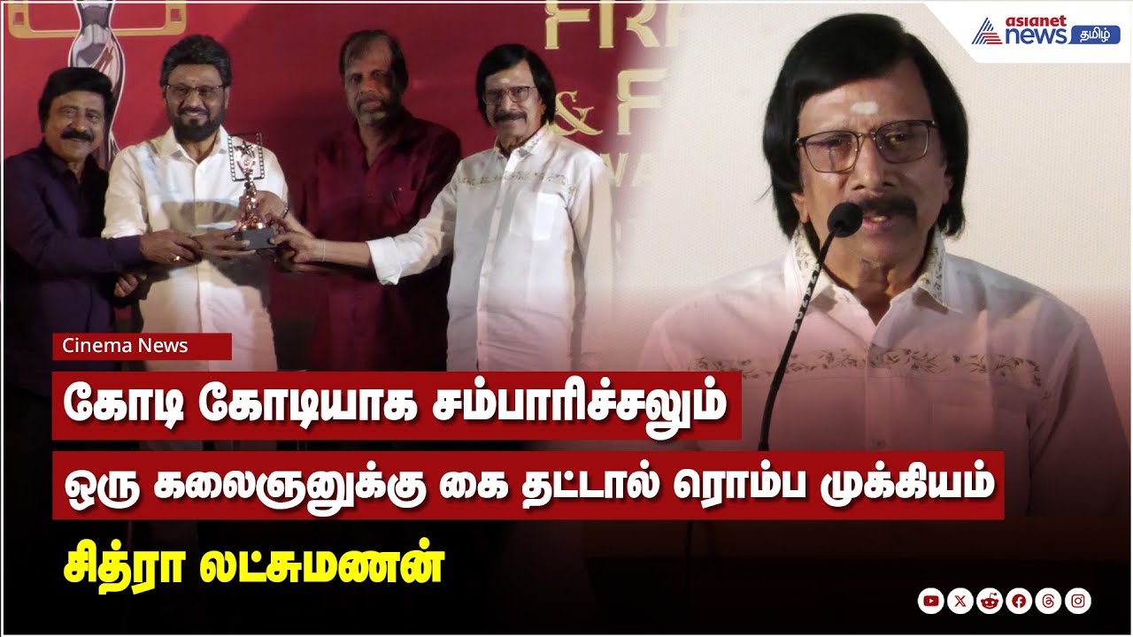 கோடி கோடியாக சம்பாரிச்சலும் கலைஞனுக்கு கை தட்டால் ரொம்ப முக்கியம் - சித்ரா லட்சுமணன்