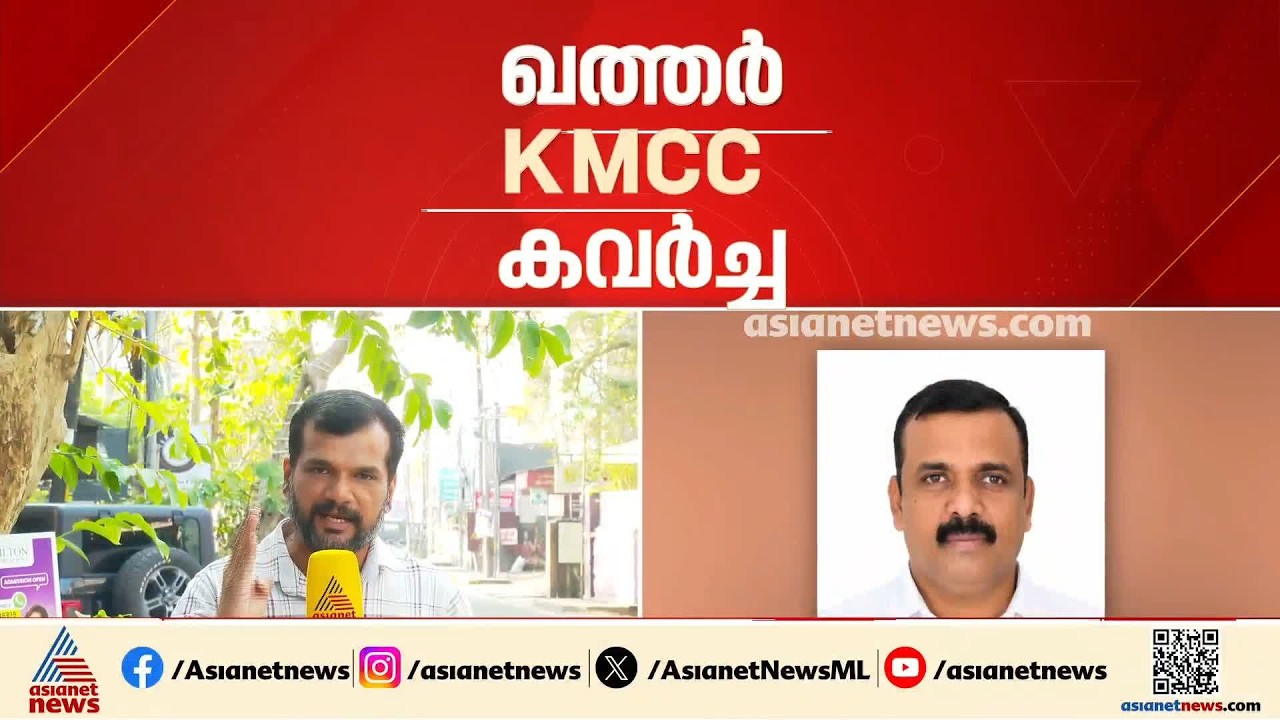 ഖത്തർ കെഎംസിസി കവർച്ച; നാലു പേർക്കെതിരെ ലുക്ക് ഔട്ട് നോട്ടീസ്, പ്രതികളുടെ എണ്ണം എട്ടായി