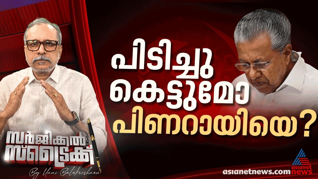 സിപിഎമ്മില്‍ പുതിയ ചേരിയോ? | Surgical Strike