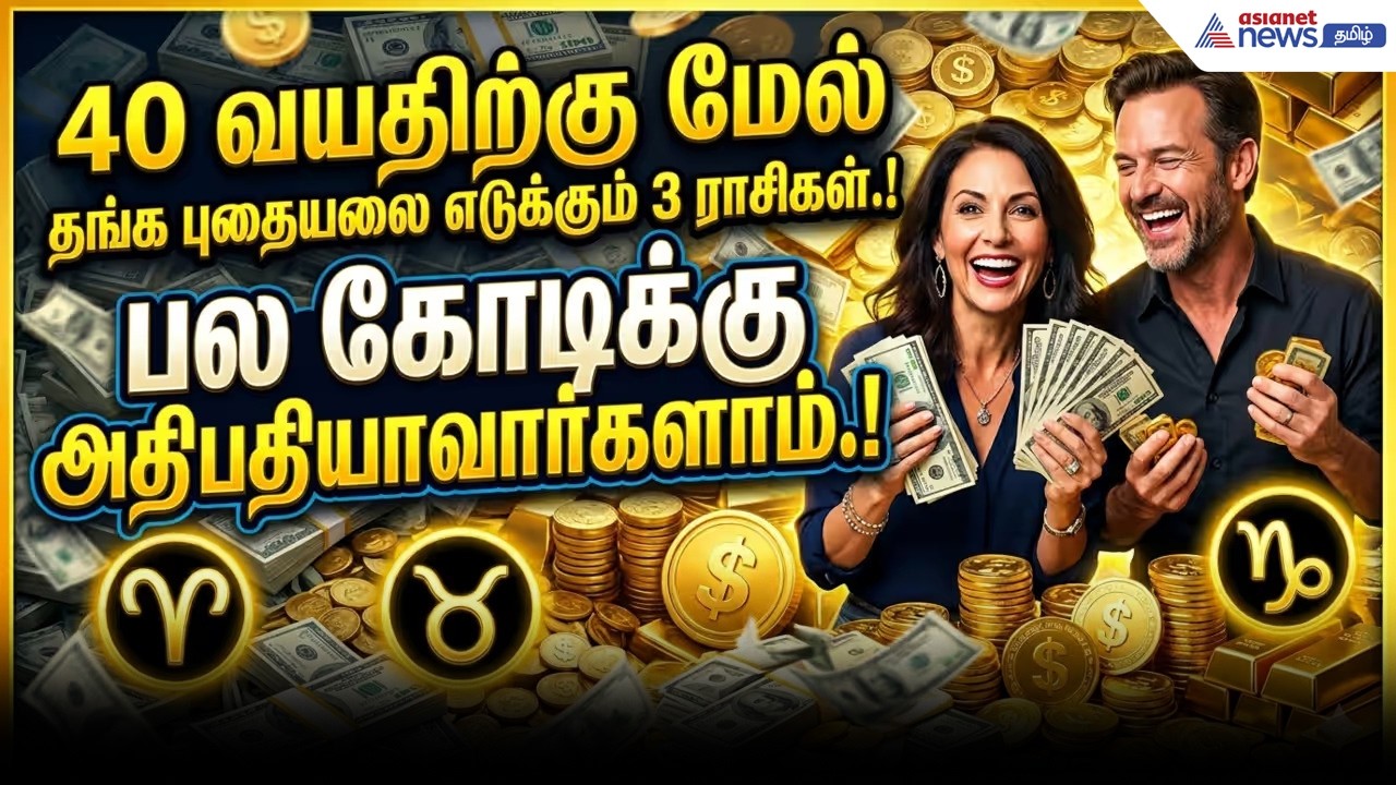 Astrology | 40 வயதிற்கு மேல் தங்க புதையலை எடுக்கும் 3 ராசிகள்! பல கோடிக்கு அதிபதியாவார்களாம்!