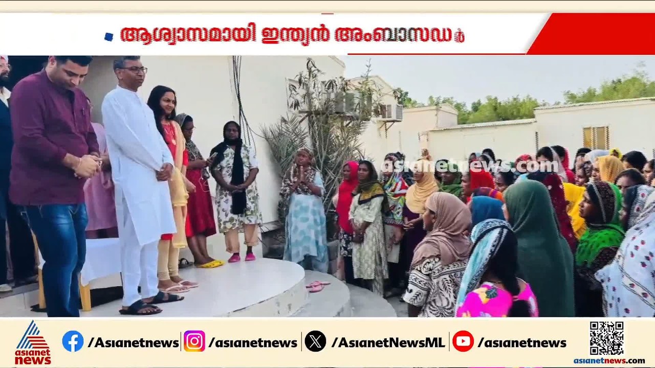 തോഴിൽ പീഡനത്താൽ പ്രതിസന്ധിയിലായ വനിതകളെ നേരിൽ കണ്ട് ഇന്ത്യൻ അംബാസഡര്‍