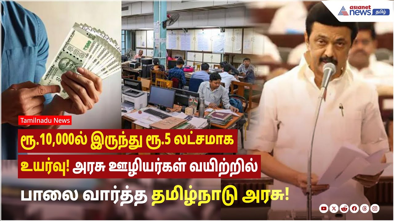 ரூ.10,000ல் இருந்து ரூ.5 லட்சமாக உயர்வு! அரசு ஊழியர்கள் வயிற்றில் பாலை வார்த்த தமிழ்நாடு அரசு!