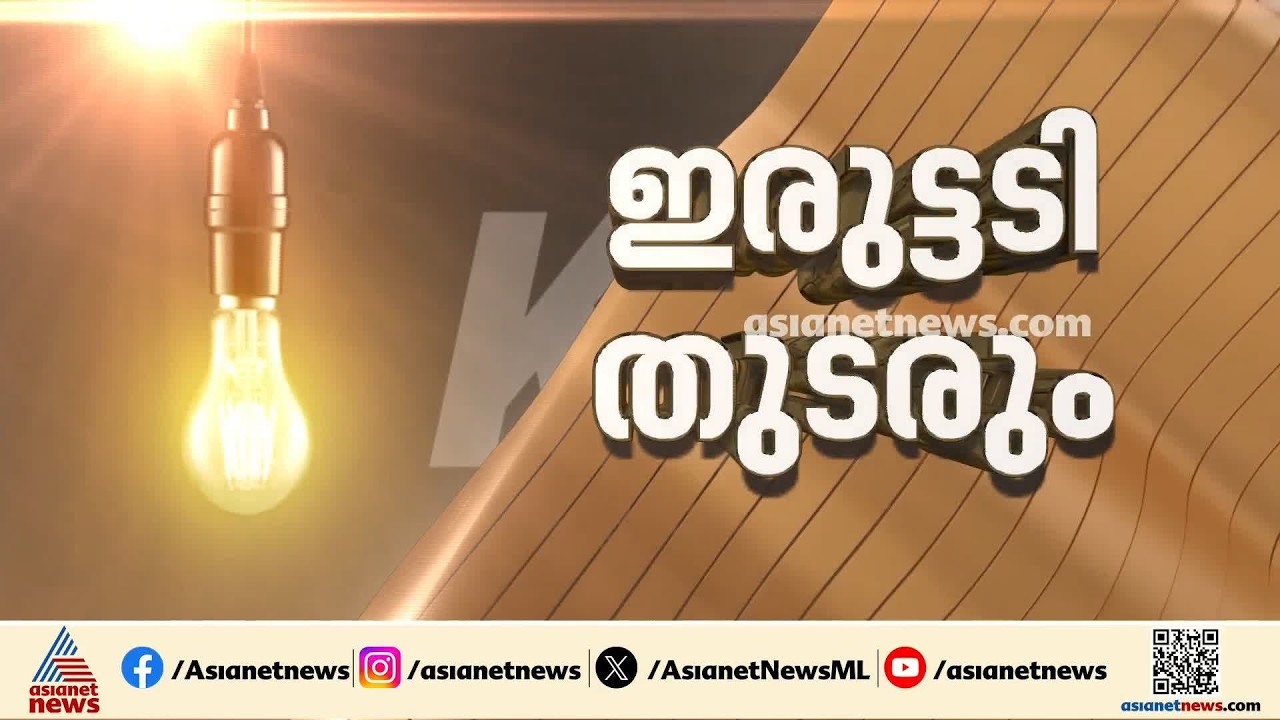 സംസ്ഥാനത്ത് കടുത്ത വൈദ്യുതി പ്രതിസന്ധി; വൈദ്യുതി മന്ത്രി ഇന്ന് സഭയിൽ പ്രസ്താവന നടത്തും