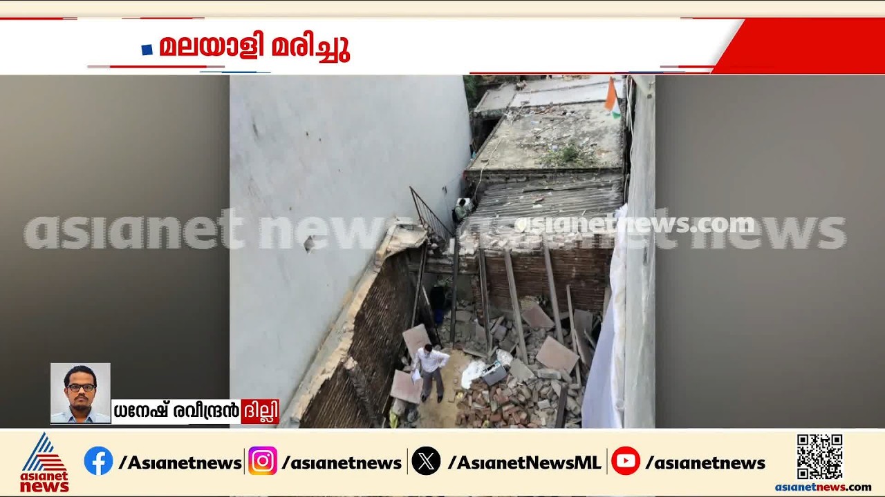 ദില്ലിയിൽ കെട്ടിടം തകര്ന്ന് മലയാളി മരിച്ചു; കുടുങ്ങിയ മറ്റ് മൂന്ന് പേരെ പുറത്തെത്തിച്ചു | Delhi