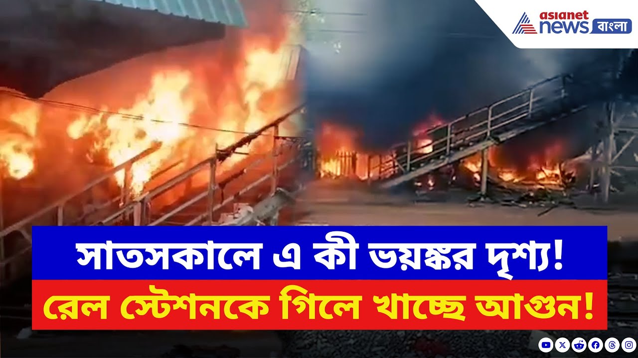 Fire News: সাতসকালে সন্তোষপুর স্টেশনে ভয়াবহ আগুন! থমকে গেল ট্রেন চলাচল | Santoshpur Station Fire