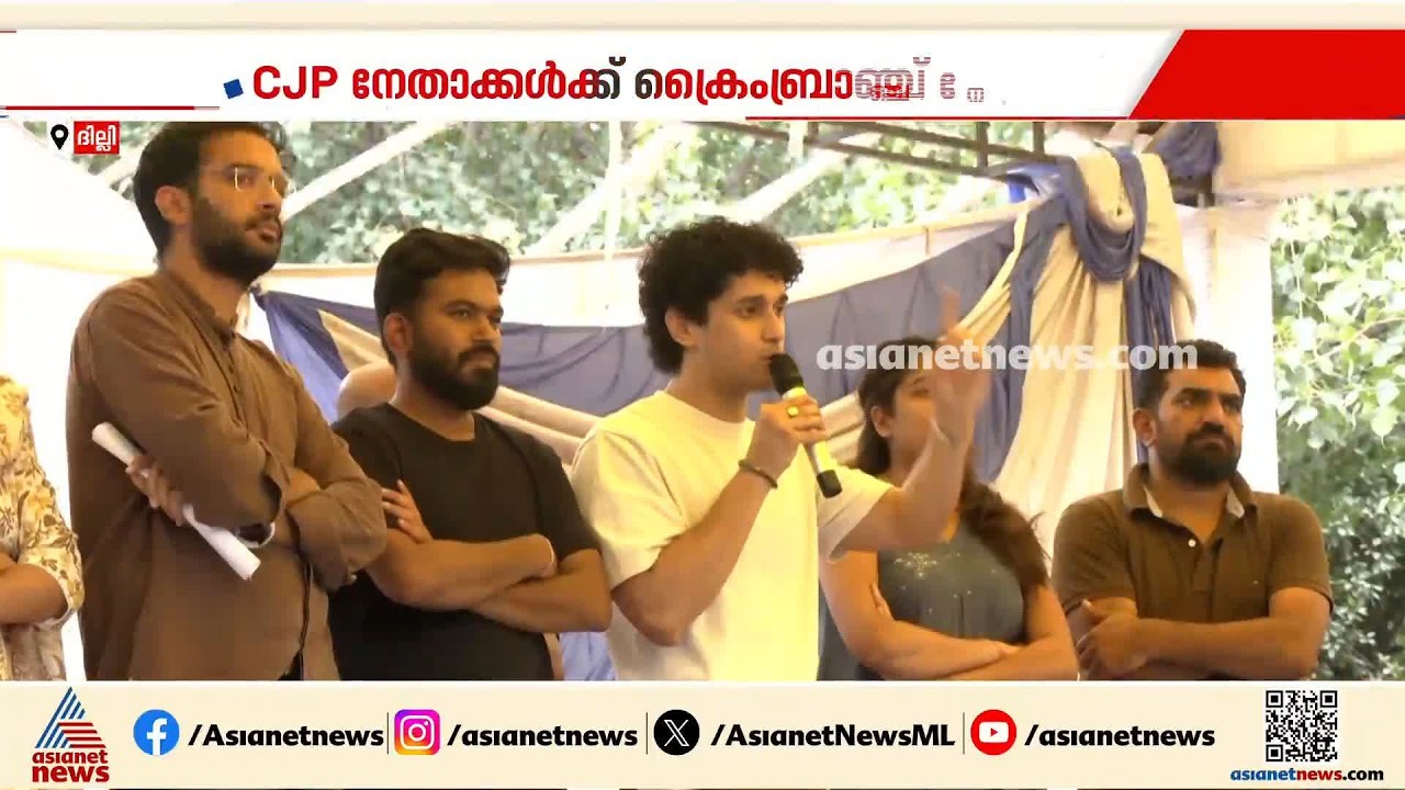 'ചോദ്യം ചെയ്യലിന് ഹാജരാകണം'; ജയിൽ മോചിതരായതിന് പിന്നാലെ  CJP നേതാക്കൾക്ക് ക്രൈംബ്രാഞ്ച് നോട്ടീസ്