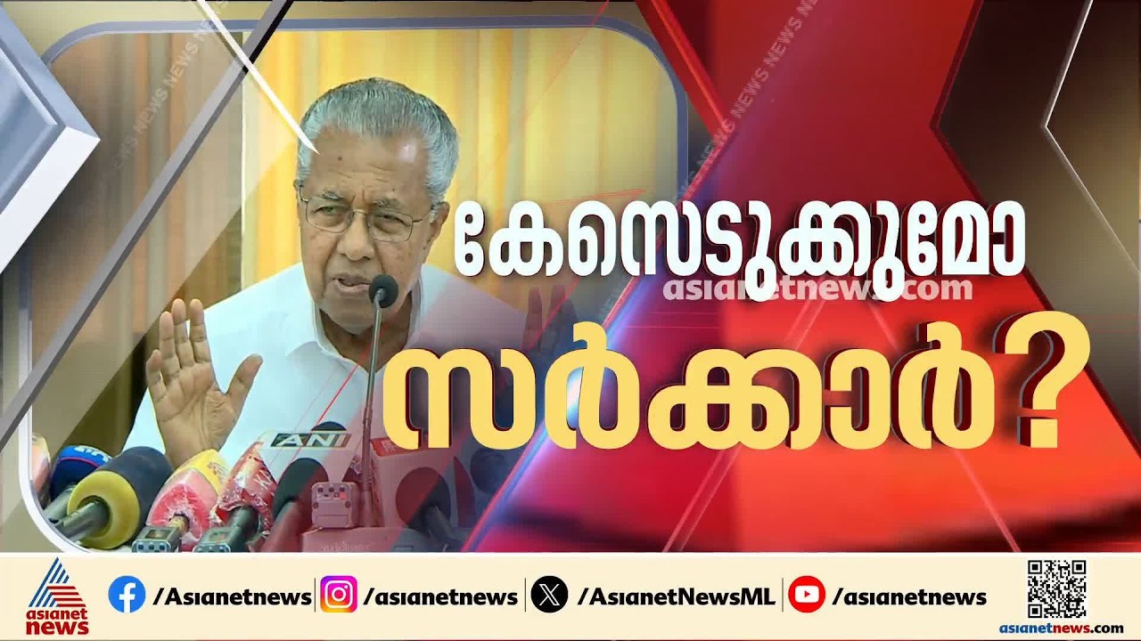 മാസപ്പടി കേസിൽ എന്ത് തുടർ നടപടിയുണ്ടാകും? എജിയുടെ നിയമോപദേശം ഇന്ന് ലഭിക്കും