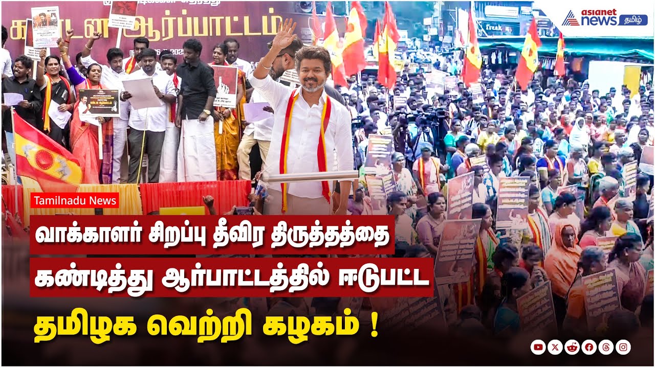 வாக்காளர் சிறப்பு தீவிர திருத்தத்தை கண்டித்து ஆர்பாட்டத்தில் ஈடுபட்ட தமிழக வெற்றி கழகம் !