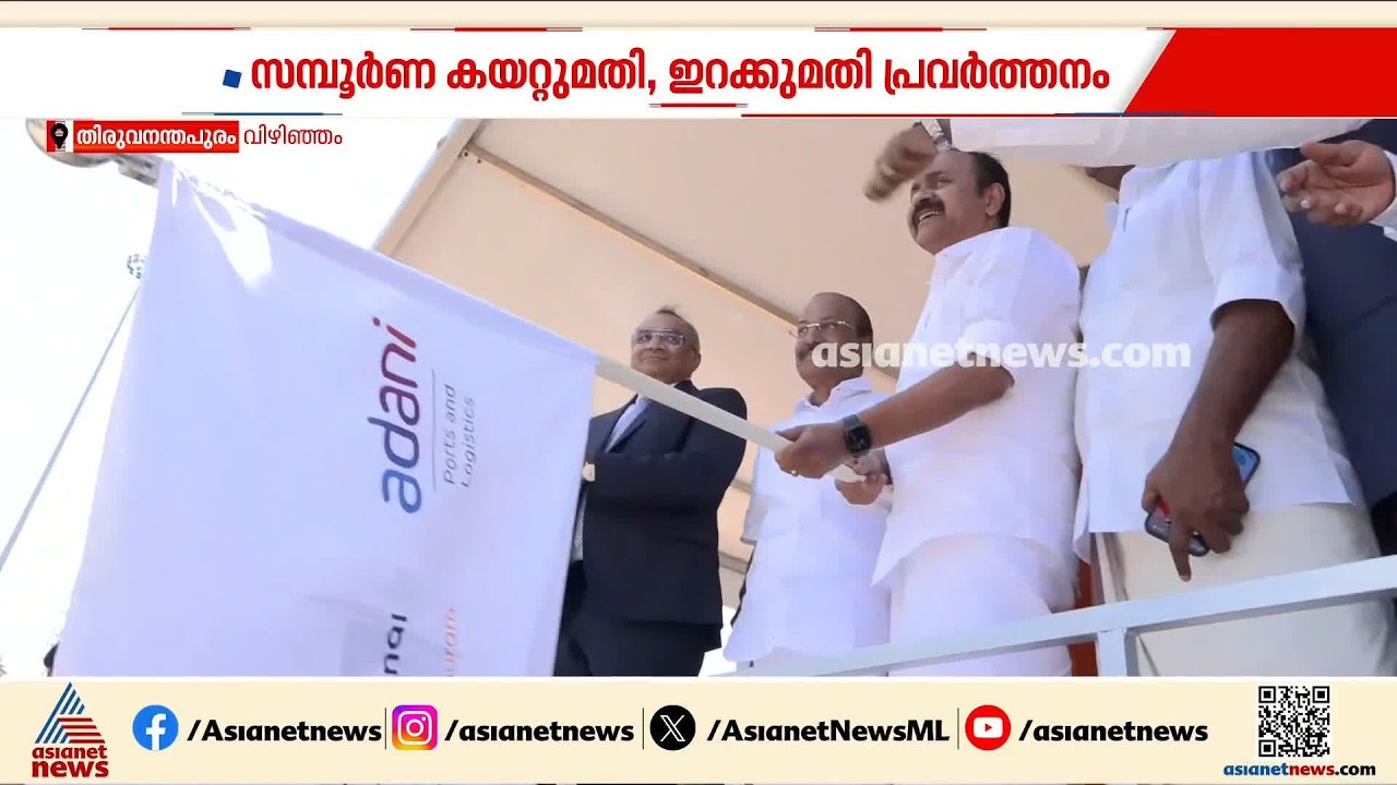 വികസന കുതിപ്പിൽ വിഴിഞ്ഞം തുറമുഖം; കര മാർഗമുള്ള ചരക്ക് നീക്കത്തിന് തുടക്കമായി| Vizhinjam