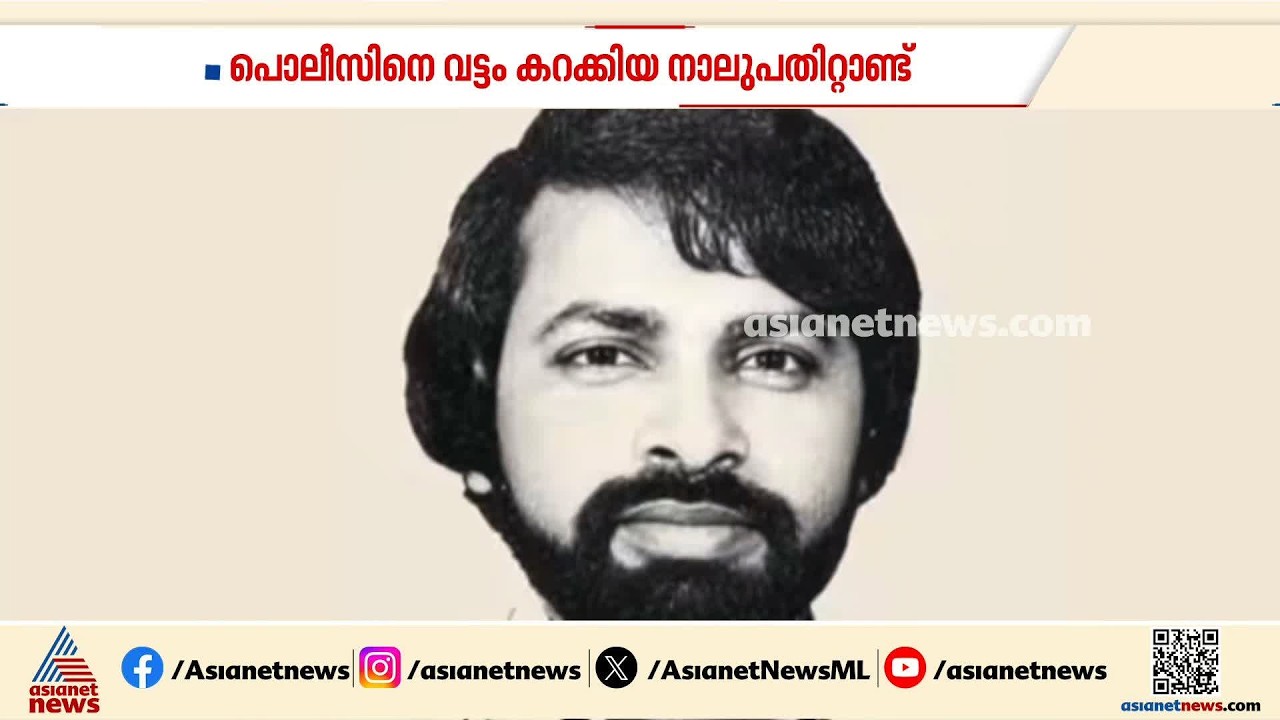 നാല് പതിറ്റാണ്ടിൽ ഏറെയായി കേരള പൊലീസിന് ഉത്തരം കണ്ടെത്താനാകാത്ത കടങ്കഥ | Sukumara Kurup
