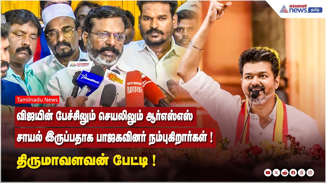 விஜயின் பேச்சிலும் செயலிலும்  ஆர்எஸ்எஸ் சாயல் இருப்பதாக பாஜகவினர் நம்புகிறார்கள்! திருமாவளவன் பேட்டி