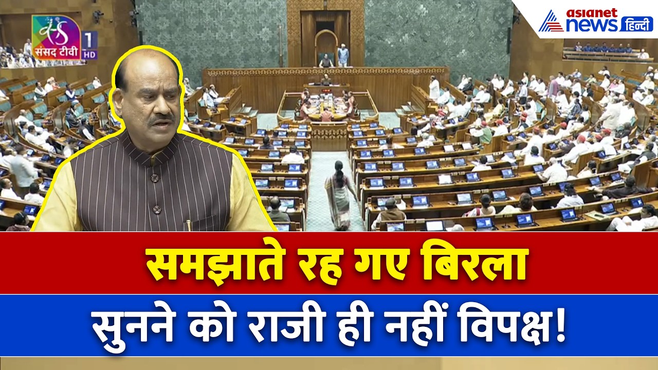 Lok Sabha Hungama: Amit Shah को लेकर विपक्ष का फिर हंगामा, भड़क गए Om Birla और...