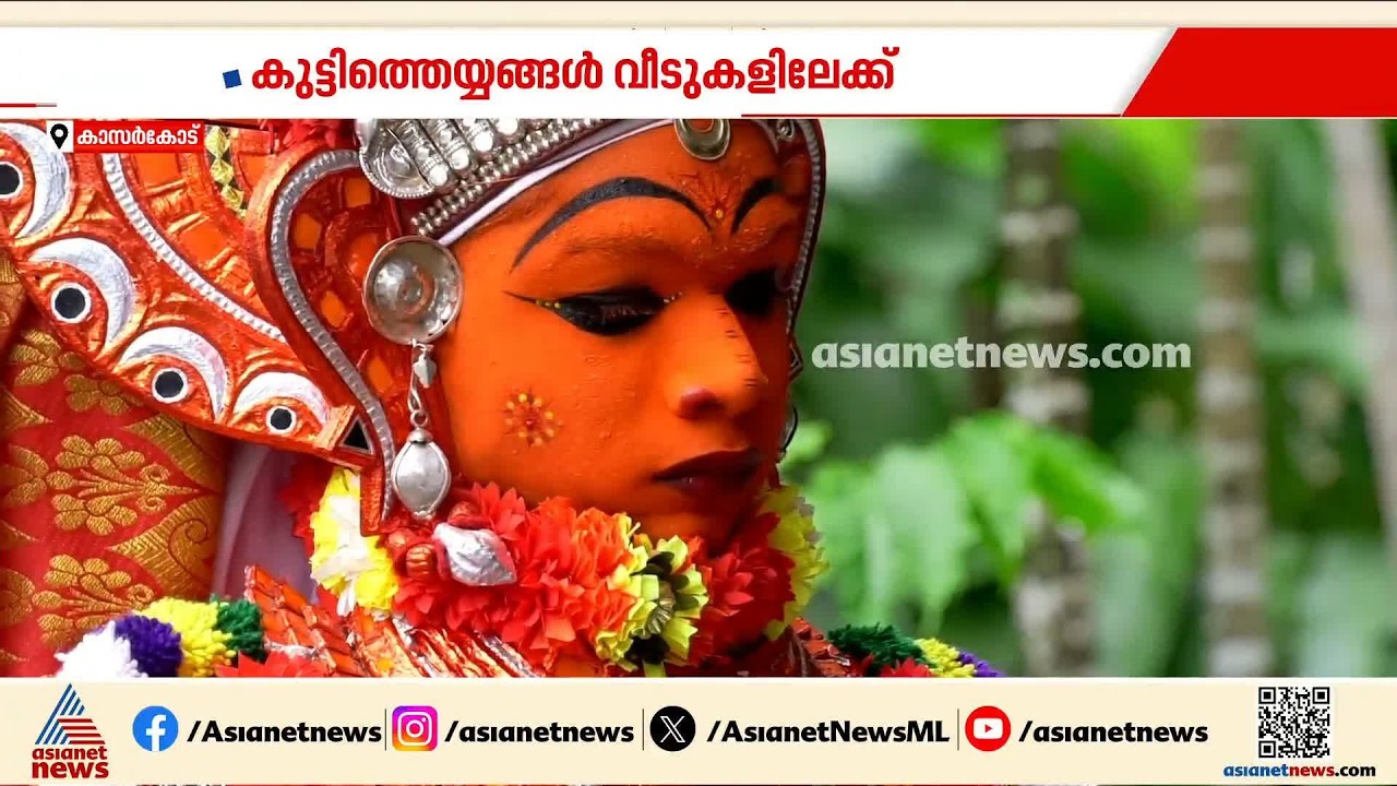 ദേശസഞ്ചാരം തുടങ്ങി കുട്ടിത്തെയ്യങ്ങൾ; തെയ്യം ഐശ്വര്യം കൊണ്ടുവരുമെന്ന് വിശ്വാസം