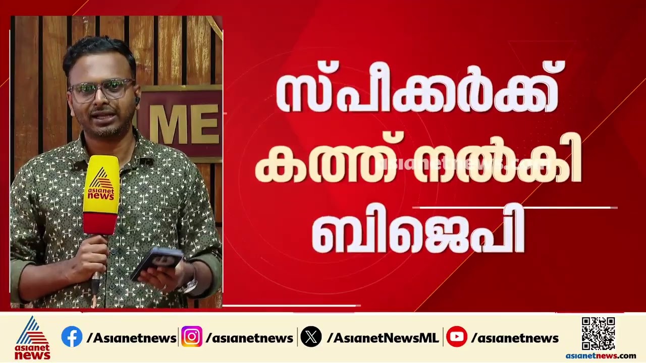 ഗ്യാനേഷ് കുമാറിനെതിരെ നിയമസഭ പാസാക്കിയ പ്രമേയം; എതിര്‍പ്പ് രേഖപ്പെടുത്തണമെന്ന് ബിജെപി| Gyanesh Kumar