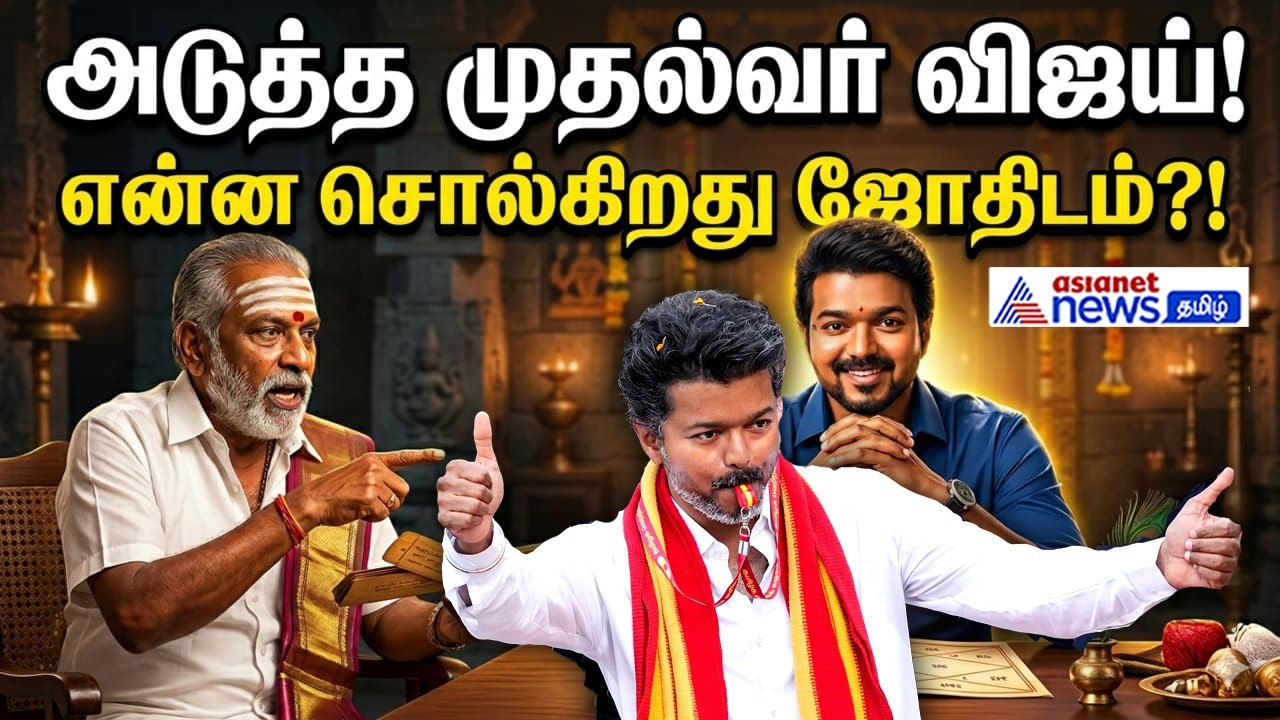 TN CM Vjiay | அடுத்த முதல்வர் விஜய்.! அடித்து சொல்லும் ஜோதிடம்.! உடைத்து பேசும் ஜோதிடர்கள்.!