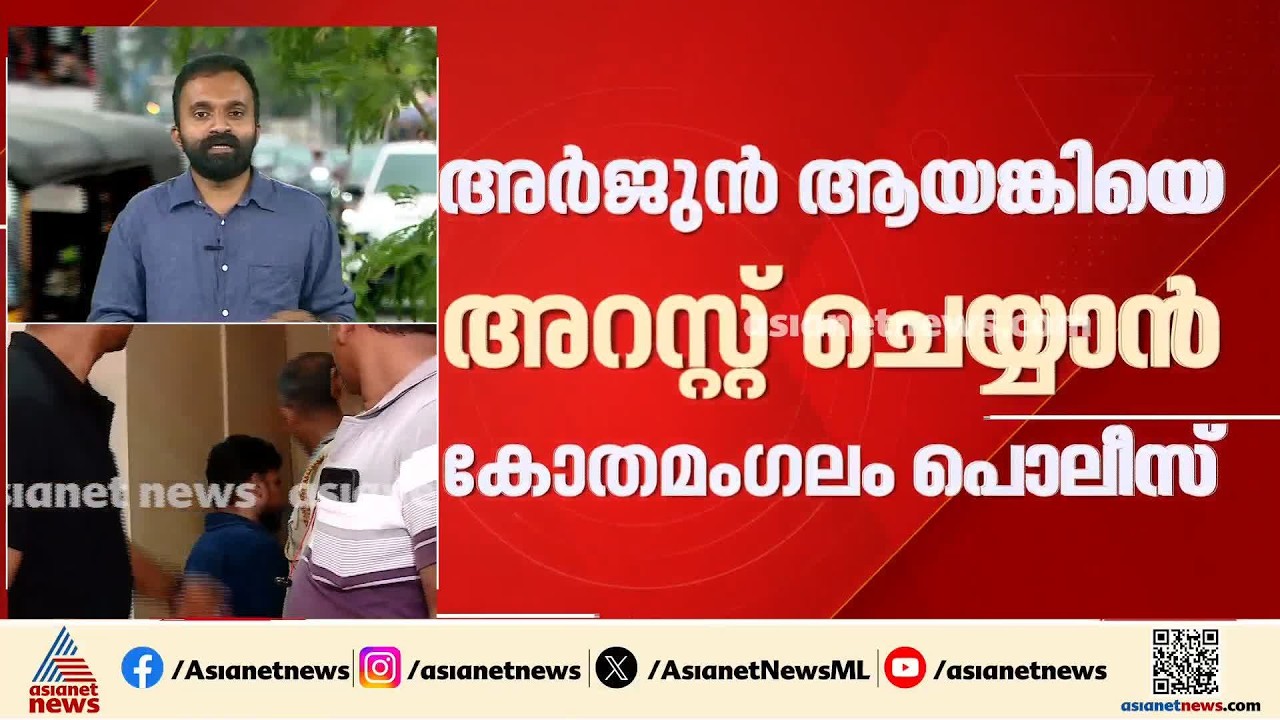 കണ്ണൂർ പൊലീസ് മാത്രമല്ല അർജുൻ ആയങ്കിയെ അറസ്റ്റ് ചെയ്യാൻ നീക്കവുമായി കോതമം​ഗലം പൊലീസ്