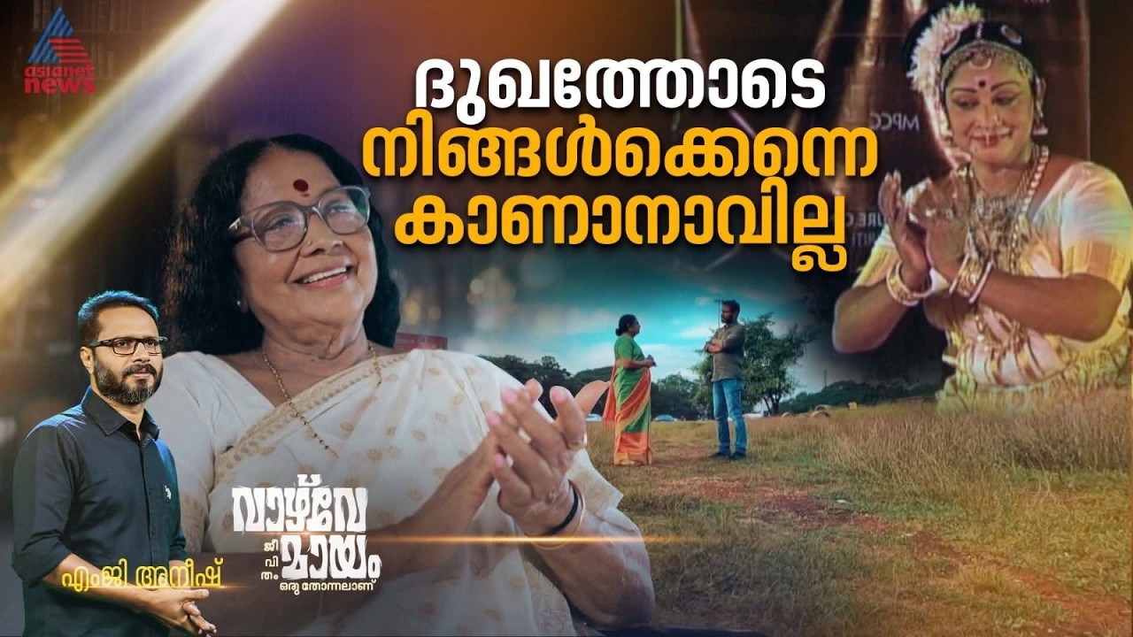 ജീവിതം ഒരു നൃത്തമാക്കിയ കലാമണ്ഡലം ക്ഷേമാവതി | വാഴ്‌വേ മായം