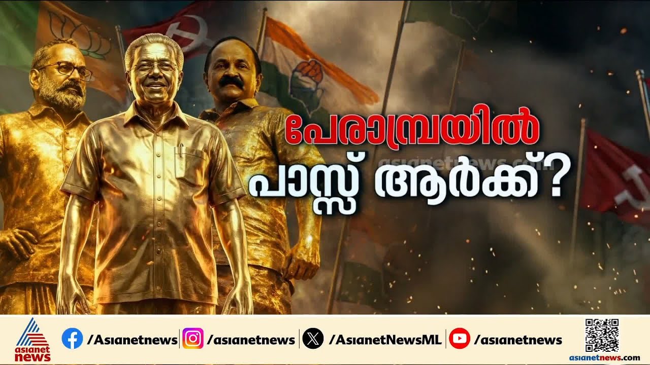 ആര് നേടും പേരാമ്പ്ര; LDF കൺവീനർ ടി.പി.രാമകൃഷ്‌ണനെ പരാജയപ്പെടുത്താൻ UDFന് കഴിയുമോ ?