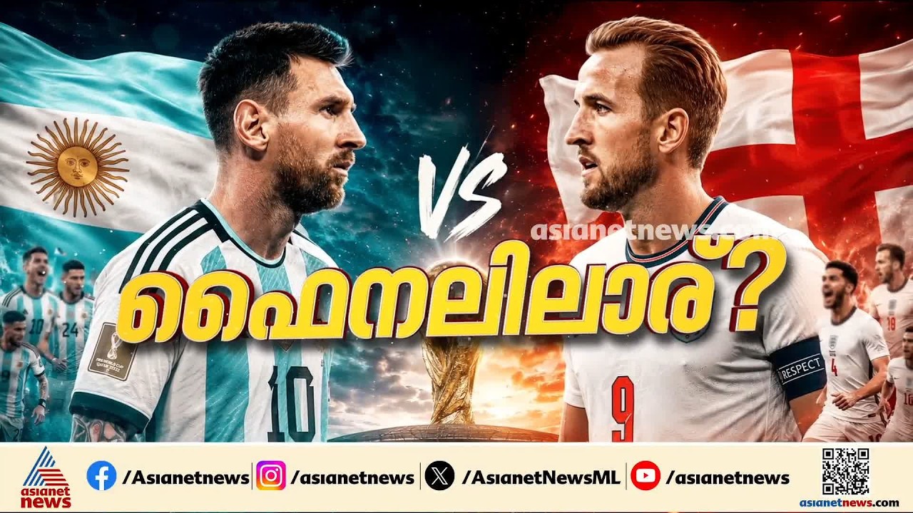 കനല്‍വഴികള്‍ താണ്ടിയെത്തിയ അര്‍ജന്റീനയും ഇംഗ്ലണ്ടും ഇന്ന് നേര്‍ക്കുനേര്‍ | Argentina | England