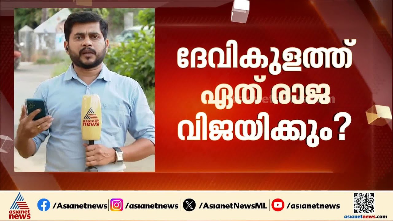 ദേവികുളത്തിൻ്റെ രാജ ആരാകും?; തൊടുപുഴ നിലനിർത്താൻ ജോസഫ് വിഭാ​ഗം