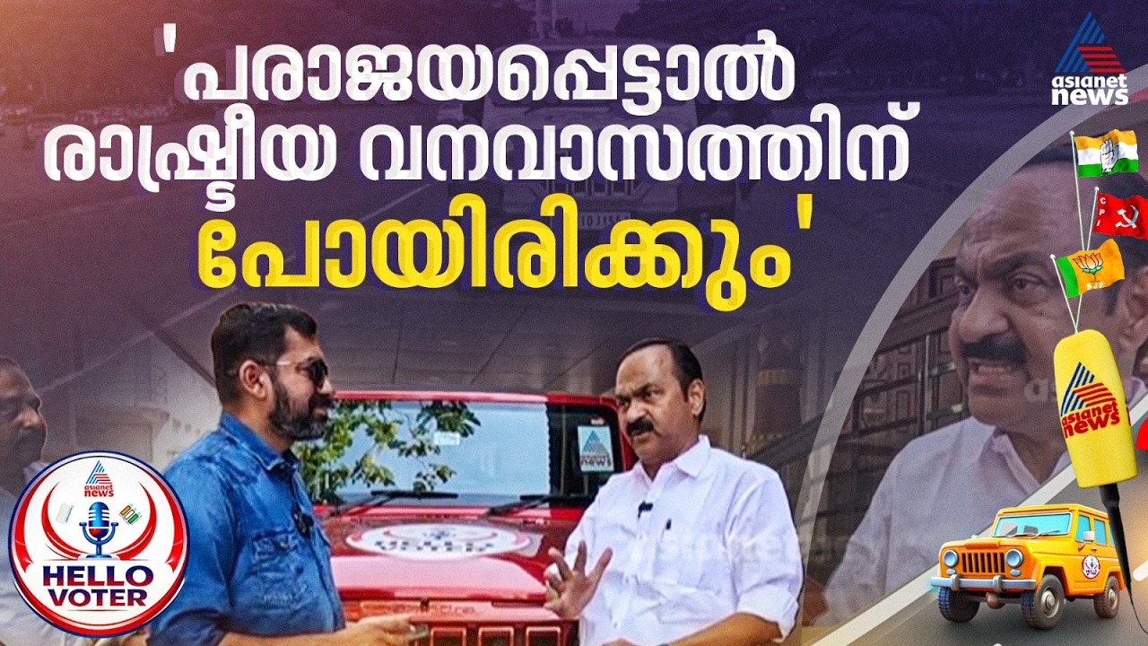 വനവാസ പ്രഖ്യാപനം ഓവറായെന്ന് തോന്നുന്നുണ്ടോ? മറുപടിയുമായി വി.ഡി സതീശൻ ഹലോ വോട്ടറിൽ