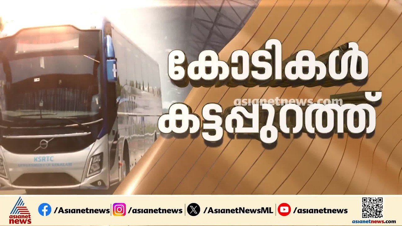 നിരത്തിലിറങ്ങാതെ KSRTC ബിസിനസ് ക്ലാസ് ബസുകൾ; കോടികൾ മുടക്കിയ ബസുകൾ ഇപ്പോൾ വിശ്രമത്തിൽ