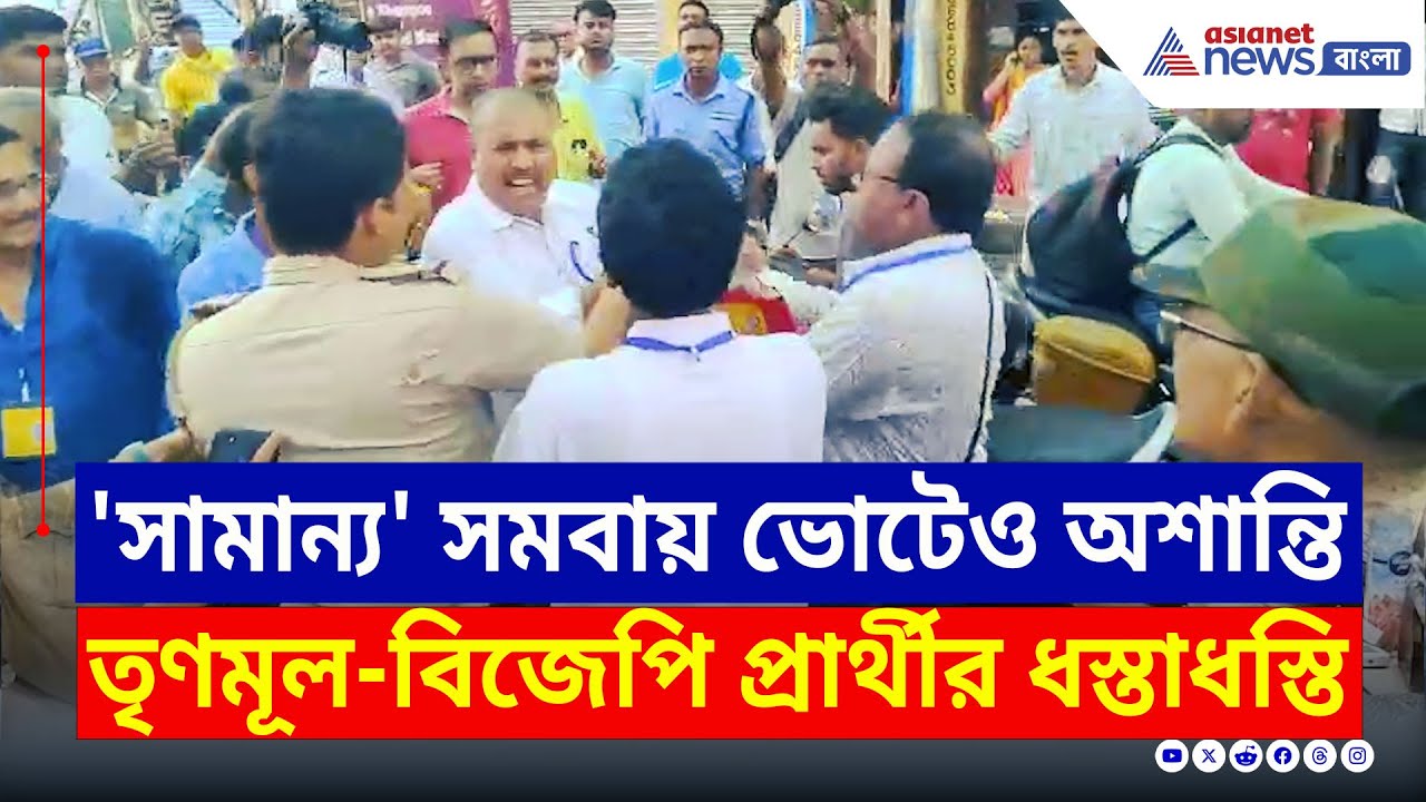 'সামান্য' সমবায় ভোট ঘিরে তুমুল অশান্তি! TMC-BJP প্রার্থীর ধস্তাধস্তি | Tamluk Latest News