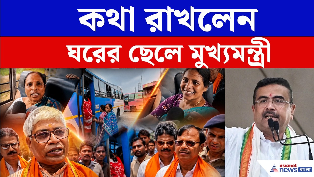 Nandigram-কে উপহার মুখ্যমন্ত্রীর, সরকারি বাসের উদ্বোধন নিয়ে শুরু উন্নয়ন যজ্ঞ | Suvendu Adhikari |