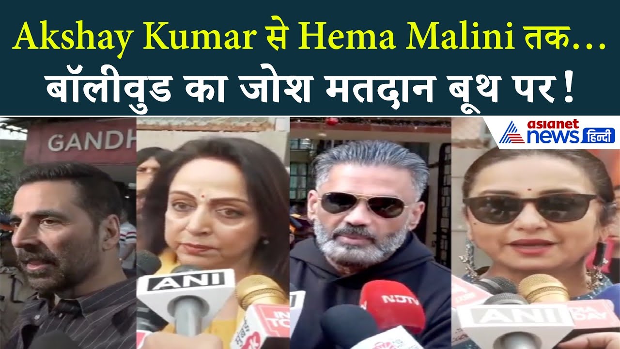 BMC 2026: Akshay Kumar से Hema Malini तक, वोटिंग बूथ पर दिखा बॉलीवुड का जोश!