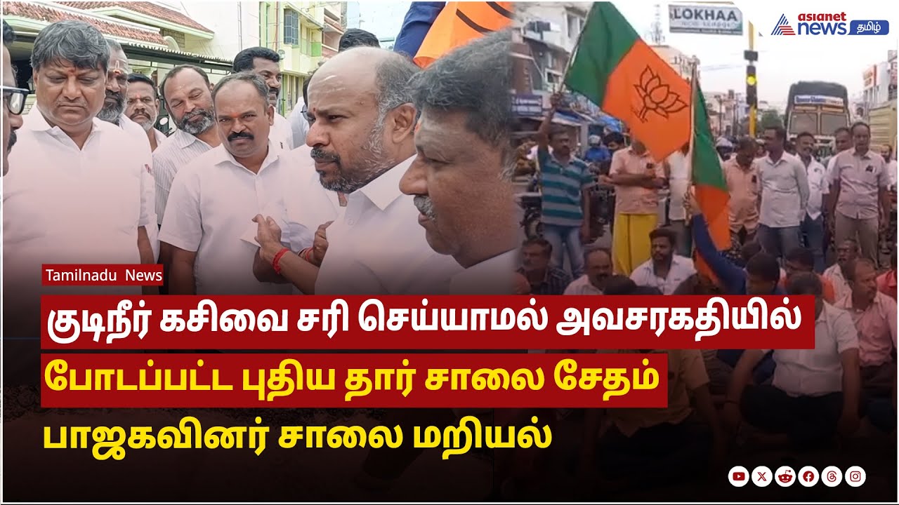 குடிநீர் கசிவை சரி செய்யாமல் அவசரகதியில் போடப்பட்ட புதிய தார் சாலை சேதம், பாஜகவினர் சாலை மறியல்
