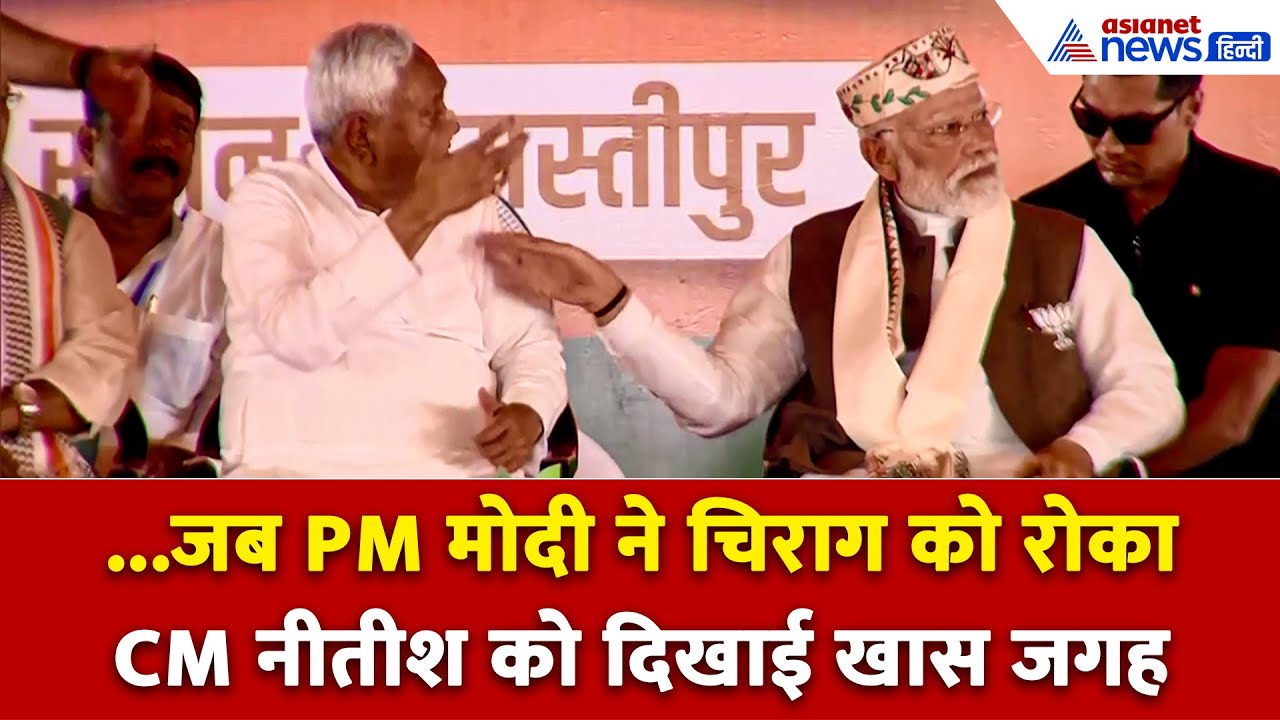 Samastipur में PM Modi ने CM Nitish के लिए दिखाई खास जगह, Chirag को रोक इस ओर किया इशारा