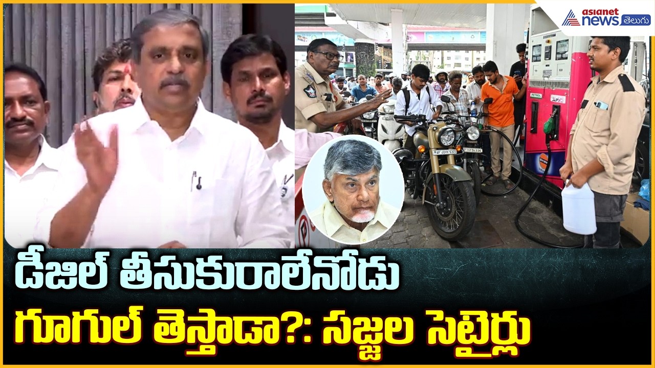 Sajjala Ramakrishna Reddy: కావాలని సంక్షోభాన్ని సృష్టించారు కూటమి పై సజ్జల కామెంట్స్| Asianet Telugu