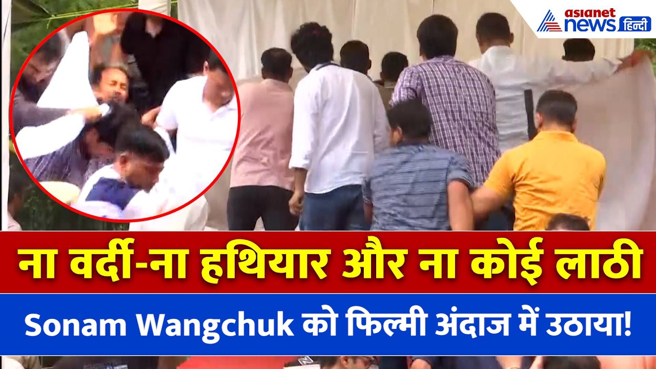Sonam Wangchuk: बिना वर्दी-बिना हथियार Delhi Police ने कैसे तोड़ा Abhijeet Dipke का चक्रव्यूह?