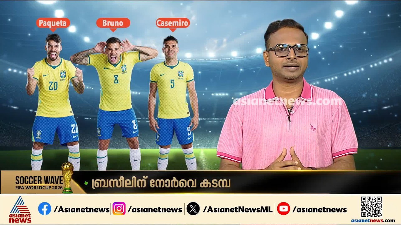 നാല് തവണ ഏറ്റുമുട്ടിയിട്ടും മഞ്ഞപ്പടയ്ക്ക് കീഴടക്കാൻ കഴിയാത്ത ടീം; ബ്രസീലിന് ഇന്ന് നോർവേ കടമ്പ