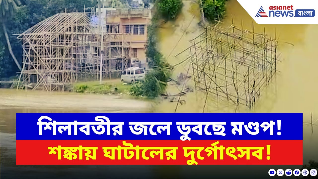 Ghatal News: পুজোর আগে ফের জলমগ্ন ঘাটাল! থমকে মণ্ডপ প্রস্তুতি | Durga Puja 2025 | Bangla News