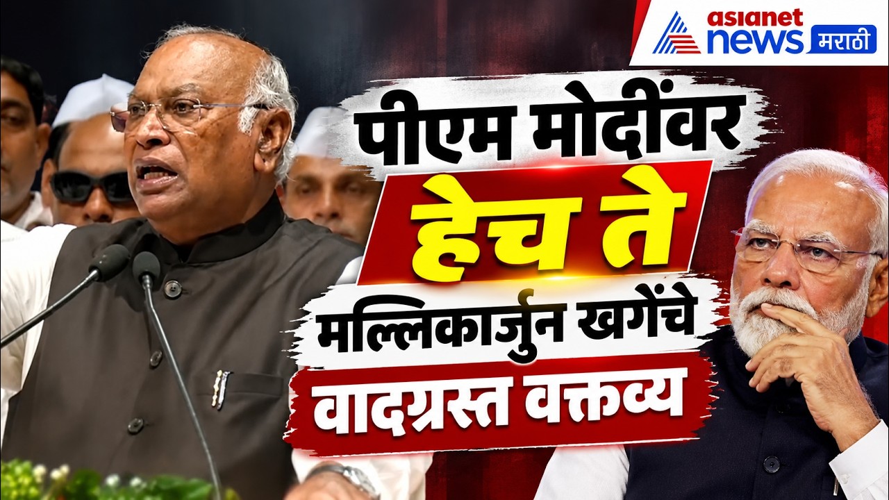 Mallikarjun Kharge | मोदींवर मल्लिकार्जुन खर्गेंचे वादग्रस्त वक्तव्य | controversial statement