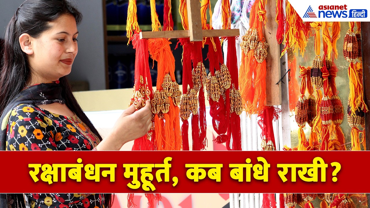 Rakshabandhan Muhurat 2026 : रक्षाबंधन 28 अगस्त को कब बांधे राखी, क्या है शुभ मुहूर्त । Bhadra Kaal
